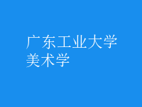 美術(shù)學(xué)