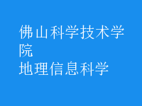 地理信息科學(xué)