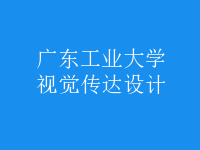 視覺(jué)傳達(dá)設(shè)計(jì)