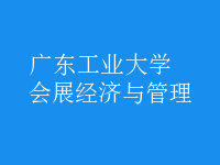 會(huì)展經(jīng)濟(jì)與管理