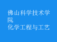 化學(xué)工程與工藝