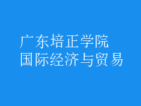 國際經(jīng)濟(jì)與貿(mào)易