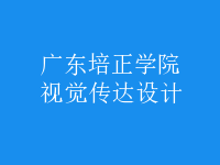 視覺(jué)傳達(dá)設(shè)計(jì)