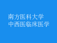 中西醫(yī)臨床醫(yī)學(xué)