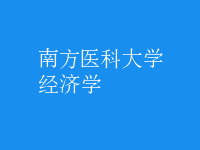 經(jīng)濟(jì)學(xué)