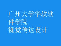 視覺(jué)傳達(dá)設(shè)計(jì)