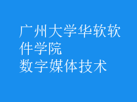 數(shù)字媒體技術(shù)