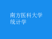 統(tǒng)計學(xué)