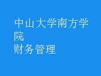 財(cái)務(wù)管理