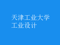 工業(yè)設(shè)計