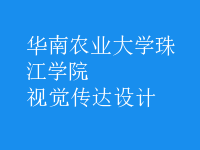 視覺(jué)傳達(dá)設(shè)計(jì)