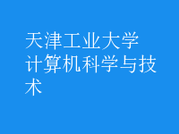 計(jì)算機(jī)科學(xué)與技術(shù)