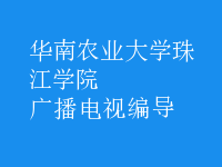 廣播電視編導(dǎo)