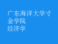 經(jīng)濟(jì)學(xué)