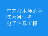 電子信息工程