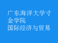 國際經(jīng)濟(jì)與貿(mào)易