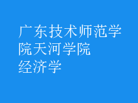 經(jīng)濟(jì)學(xué)