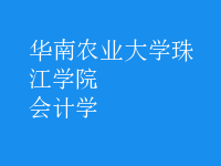 會(huì)計(jì)學(xué)