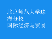 國際經(jīng)濟(jì)與貿(mào)易