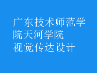 視覺(jué)傳達(dá)設(shè)計(jì)