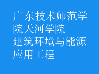 建筑環(huán)境與能源應(yīng)用工程