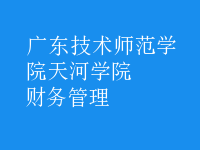 財(cái)務(wù)管理