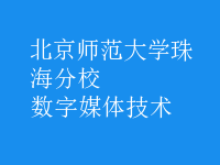 數(shù)字媒體技術(shù)