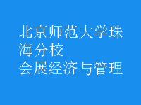 會(huì)展經(jīng)濟(jì)與管理