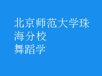 舞蹈學(xué)