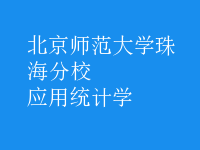 應用統(tǒng)計學