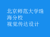 視覺(jué)傳達(dá)設(shè)計(jì)