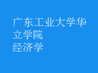 經(jīng)濟(jì)學(xué)