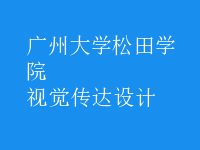 視覺(jué)傳達(dá)設(shè)計(jì)
