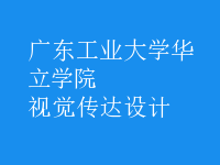 視覺(jué)傳達(dá)設(shè)計(jì)