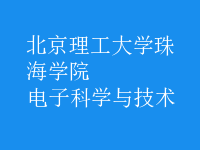 電子科學與技術(shù)