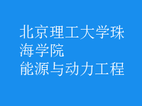 能源與動(dòng)力工程