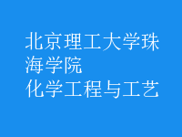 化學(xué)工程與工藝