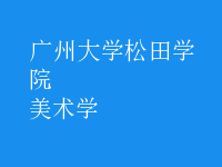 美術(shù)學(xué)