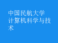 計(jì)算機(jī)科學(xué)與技術(shù)