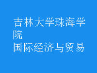 國際經(jīng)濟(jì)與貿(mào)易