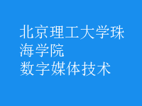 數(shù)字媒體技術(shù)