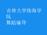 舞蹈編導(dǎo)