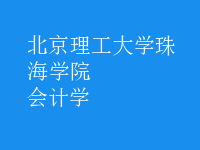 會(huì)計(jì)學(xué)