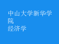 經(jīng)濟(jì)學(xué)