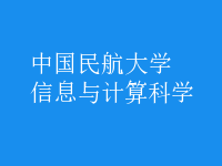 信息與計算科學(xué)
