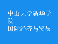 國際經(jīng)濟(jì)與貿(mào)易