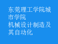 機械設(shè)計制造及其自動化
