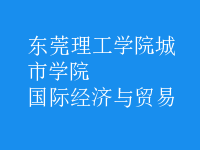 國際經(jīng)濟(jì)與貿(mào)易
