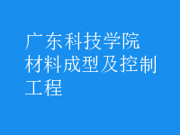 材料成型及控制工程