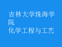 化學(xué)工程與工藝